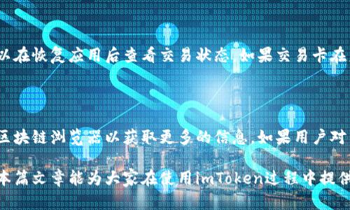 如何安全有效地中断imToken钱包程序

imToken, 区块链, 数字货币钱包, 中断程序/guanjianci

随着数字货币市场的不断发展，越来越多的人选择使用数字货币钱包来进行资产的存储和交易。在众多数字货币钱包中，imToken因其界面友好和功能丰富而受到广泛欢迎。然而，在某些情况下，我们可能需要中断imToken的钱包程序，例如因为应用响应缓慢或需要更换设备等。那么，如何安全有效地中断imToken钱包程序呢？本文将详细介绍这个过程，并回答与此相关的问题。

一、imToken的基本介绍
imToken是一个基于区块链技术的数字资产钱包，支持以太坊及其ERC20代币的存储与管理。它不仅允许用户安全地存储私钥，还提供了简便的交易功能。用户可以方便地管理多种数字资产，并随时查看市场行情。
imToken的最大特点是其安全性和用户友好的界面。使用imToken，用户可以方便地进行资产转账、接收和交易，同时也能够通过DApp进行各种区块链应用的操作。但是，正如任何软件应用一样，用户在使用imToken过程中也可能面临一些问题，以及需要如何安全地中断程序。

二、为什么需要中断imToken程序
中断imToken程序的原因有很多。以下是一些常见的原因：
ul
    li程序响应缓慢：当imToken程序运行缓慢或者冻结时，用户可能无法进行任何操作。这时，中断程序以重新启动非常必要。/li
    li进行版本更新：如果imToken推出了新版本，用户可能需要中断当前版本以便下载和安装最新版本。/li
    li设备切换：用户在更换设备时，往往需要中断当前状态，以便在新设备上重新登录。/li
    li结束交易：在完成一笔交易后，用户可能希望关闭应用程序以确保账户安全。/li
/ul

三、如何中断imToken程序
中断imToken程序的方式因不同操作系统而异，下面将提供iOS和Android两种系统的具体操作方法：

h41. iOS系统中断imToken程序/h4
在iOS系统上，用户可以通过以下步骤中断imToken程序：
ul
    li双击Home键或向上滑动屏幕（根据设备不同）以打开应用程序切换器。/li
    li在打开的窗口中，找到imToken应用程序的卡片。/li
    li向上滑动该卡片以关闭程序。/li
/ul
关闭后，用户可以通过重新点击应用图标来重新启动imToken程序。在此过程中，请确保重新输入敏感信息时保持网络连接安全。

h42. Android系统中断imToken程序/h4
在Android设备上，用户可以通过以下步骤中断imToken程序：
ul
    li打开设置菜单，选择“应用程序”或“应用管理器”。/li
    li滚动找到imToken，并点击进入应用信息页面。/li
    li选择“强制停止”选项。/li
/ul
同样地，用户可以通过重新点击应用图标来重新启动imToken。在此过程中，确保账户安全并保持环境安静，从而避免不必要的风险。

四、可能的相关问题

h41. 如果中断imToken后无法重新登录怎么办？/h4
在某些情况下，用户中断imToken之后可能会遇到无法重新登录的情况。这种情况通常由于以下几个原因：网络连接问题、账户安全设置等。
首先，用户应检查网络连接是否正常。如果网络不稳定，可以尝试切换Wi-Fi或数据连接，确保使用快速和安全的网络。接着，检查一下是否忘记输入安全密码或恢复助记词，如果有忘记，请参考imToken的官方指南，以便快速恢复账户访问。
如果问题依然存在，可以考虑卸载并重新下载imToken应用程序，确保应用为最新版本。同时，建议用户保存好私钥和助记词，以防再次遇到登录问题。

h42. 中断imToken会导致资产丢失吗？/h4
许多用户担心中断imToken会导致资产丢失。实际上，中断程序本身并不会导致资产的丢失。因为资产的安全性取决于用户的私钥和助记词，而不是应用的运行状态。
当用户中断imToken应用程序后，只要保留好私钥和助记词，资产依然安全。当然，为了提高账户安全，建议用户在使用imToken钱包时定期备份私钥和助记词，并启用双重验证等安全措施。

h43. imToken中断期间是否会影响交易？/h4
在使用imToken进行交易时，用户需要确保交易的每一个环节都顺利进行。中断应用程序的过程中，如果用户正在进行交易，那么该交易可能会受到影响。
如果在确认交易的过程中中断imToken，交易可能会处于未完成状态。建议用户在进行重要交易前，确保应用处于正常状态，并避免中断。对于已经进行的交易，用户可以在恢复应用后查看交易状态，如果交易卡在未确认的状态，用户可以尝试重新提交或联系imToken的支持团队以寻求帮助。

h44. 如何恢复被中断的交易？/h4
当用户在imToken中断期间，如何恢复被中断的交易是一个重要的问题。首先，用户需要检查交易的状态，确认交易是否已经成功或者失败。
在imToken的历史交易记录中，用户可以查看最近的交易。如果发现有未完成的交易，可以选择重新提交交易请求，或者向他人确认交易是否已经完成。同时，实时查看区块链浏览器以获取更多的信息。如果用户对交易状态有疑虑，可以联系imToken的客服获取支持。

综上所述，中断imToken程序时需谨慎操作，并遵循正确的方法以确保资产安全。在面对可能出现的问题时，及时反应和采取适当措施，将能够有效避免资产损失。希望本篇文章能为大家在使用imToken过程中提供帮助。对于任何其他关于imToken的问题，读者可随时寻求进一步的了解和解决方案。