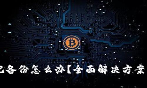 im钱包忘记备份怎么办？全面解决方案与操作指南