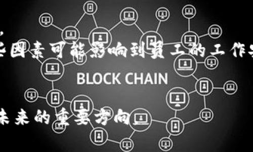 关于Web3的前景与新加坡兼职机会

关键词：
Web3, 新加坡, 兼职, 工作机会/guanjianci

一、Web3的定义与发展现状
在探讨新加坡的Web3兼职机会之前，我们需要明确什么是Web3。Web3即“网络的第三阶段”，它是对目前互联网2.0的延伸与进化。与传统的Web2.0不同，Web3的核心在于去中心化、用户主权以及基于区块链的技术架构。Web3不仅仅涵盖加密货币和去中心化金融（DeFi），还包括去中心化的应用程序（dApps）、数字身份、自我主权身份（SSI）等。
在过去几年中，Web3相关的技术不断发展，越来越多的企业和开发者积极探索这一领域。去中心化应用程序的研发提高了用户的数据控制能力，而区块链技术的透明性和安全性也使得交易和数据共享变得更加可靠。

二、新加坡的Web3生态系统
新加坡因其先进的科技基础设施和友好的政策环境，成为了Web3企业和创业者的重要集聚地。在新加坡，政府通过引入多项促进科技创新和企业发展的政策，鼓励Web3领域的成长。新加坡金融管理局（MAS）也在积极推动与区块链和加密资产相关的立法，帮助企业在合规的框架下运营。
除了政府的支持，新加坡还有较为成熟的投资环境，包括许多专注于区块链和Web3的风投基金。这样的资金支持使得该领域的初创企业能够更快地实现规模化发展，也吸引了大量人才的流入。

三、新加坡的Web3兼职工作机会
由于Web3领域的日新月异，许多公司都在积极寻找具有相关技能的人才，这为求职者提供了丰富的兼职机会。以下是几种常见的Web3兼职工作角色：
ul
    listrong区块链开发工程师：/strong负责设计和开发区块链应用程序，通常需要掌握Solidity、Rust等编程语言。/li
    listrong产品经理：/strong负责协调团队，确保产品的市场需求被满足。/li
    listrong社区经理：/strong负责与用户互动，促进项目的社区建设，以增加用户粘性。/li
    listrong市场营销专员：/strong通过各种渠道推广公司的Web3产品，包括社交媒体、内容营销等。/li
/ul
在新加坡，求职者可以通过多个招聘网站和专业社交平台寻找兼职机会，例如LinkedIn、Glassdoor和人脉网络。同时，一些专注于Web3领域的招聘平台也应运而生，为求职者提供优质的岗位信息和发展建议。

四、Web3兼职工作的未来展望
随着Web3的逐渐普及，相关的兼职岗位很可能会迎来更大的增长。首先，越来越多的传统企业正在探索Web3技术与业务的整合，这将催生大量的兼职需求。其次，随着用户对隐私及数据控制的重视，未来Web3将吸引更多的开发者和消费者参与到其中，从而提供更多的工作机会。
此外，新加坡作为全球金融科技的中心，也在不断吸引全球的顶尖人才。对于希望在Web3领域发展的求职者来说，这无疑是一个良好的机会。然而，求职者仍需不断提升自己的专业技能，以应对快速发展的市场需求。

五、相关问题探讨
1. Web3与传统互联网的主要区别是什么？
Web3与传统互联网（Web2.0）之间的主要区别在于中心化与去中心化。Web2.0发展到如今，大多数数据和服务均由大型科技公司（如谷歌、脸书等）控制，而Web3则试图建立一个更加去中心化的网络环境。
在Web2.0中，用户数据由中心化公司储存和管理，这些公司往往可以不加限制地利用用户数据来实现商业利益。而Web3承诺通过去中心化的架构，使用户能够拥有自己的数据，只有在用户同意的情况下，这些数据才能被使用。
此外，Web2.0的商业模式主要依赖于广告等融资渠道，而Web3则通过token经济激励用户参与，建立更为紧密的用户-平台关系。这样的变化不仅有助于保护用户隐私，也能促使社区产生更有价值的内容。

2. 新加坡的Web3项目有哪些比较成功的例子？
新加坡有许多成功的Web3项目，其中一些在全球范围内也享有盛誉。例如，VeChain作为一个企业区块链平台，已经为许多知名品牌提供了供应链解决方案。
另一个例子是AAVE，它是一种去中心化金融（DeFi）平台，允许用户借贷和赚取利息。AAVE在促进数字资产透明交易方面表现出色，被广泛应用于全球市场。在新加坡，AAVE的影响力进一步增强，与多家本地企业建立了合作关系，为用户提供更加便捷的金融服务。
此外，土耳其的区块链项目Etherscan也是从新加坡起步，并获得了全球用户的认可。它为用户提供了基于以太坊的交易记录和数据查询服务，受到极高的欢迎。

3. 如何提升在Web3领域的竞争力？
在不断变化的Web3领域，提升个人竞争力是个重要课题。首先，学习先进的技术非常重要，掌握区块链开发、智能合约编写以及去中心化应用开发等技能可以让你在技术上保持竞争力。
其次，参与Web3社区活动也是非常重要的。这不仅能帮助你了解到最新的行业动态，还能在其中建立人脉。参与黑客松、研讨会和线上课程，能让你结识志同道合的人，甚至结交到未来的合作伙伴。
最后，不断保持对行业的关注是必不可少的。阅读行业前沿的白皮书、参加行业相关的讲座，能够帮助你更好地理解Web3的未来走向。

4. Web3兼职工作与传统工作相比有哪些优势和挑战？
Web3兼职工作的最大优势在于灵活性。许多Web3项目允许员工远程工作，工作时间相对自由，能让你更好地平衡工作与生活。
同时，由于Web3还处于成长期，许多岗位的薪资相对较高，尤其是在技术职位上。然而，这也意味着你可能需要面对快速变化的市场以及相对较大的工作压力。
从另一个角度来看，Web3中的许多职位仍在不断发展，因此相较于传统工作，其职业稳定性可能较低。现代的Web3项目经常依赖于市场和技术的波动，而这些因素可能影响到员工的工作安全感和未来的职业规划。
总之，Web3兼职工作为求职者提供了极大的机会与挑战，求职者应当理性思考自己在这一领域的发展方向。

通过对Web3及新加坡市场的全面分析，希望能为希望进入这一新兴领域的求职者提供有价值的信息和建议。无论是选择全职工作还是兼职，Web3都可能是未来的重要方向。