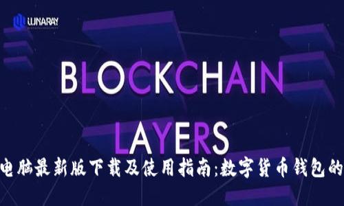 imToken电脑最新版下载及使用指南：数字货币钱包的最佳选择