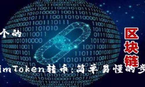 思考一个的


如何向imToken转币：简单易懂的步骤指南