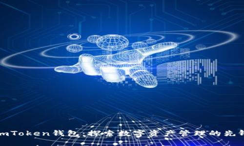 imToken钱包：探索数字资产管理的先锋