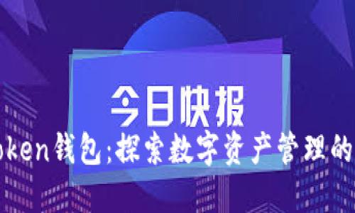 imToken钱包：探索数字资产管理的先锋