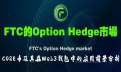 CORE币及其在Web3钱包中的应