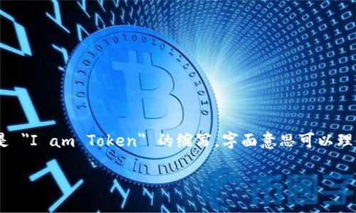imToken 是一个区块链数字资产钱包的品牌名称，在中文中没有特定的翻译。imToken 是 