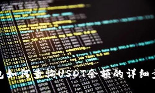 : 波场钱包如何查询USDT余额的详细步骤与技巧