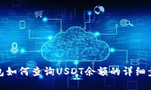 : 波场钱包如何查询USDT余额的详细步骤与技巧