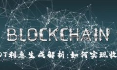 TP钱包USDT利息生成解析：