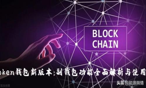 imToken钱包新版本：副钱包功能全面解析与使用指南