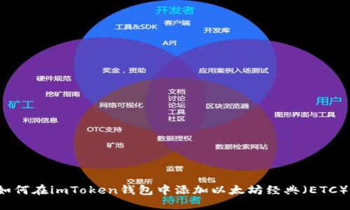 如何在imToken钱包中添加以太坊经典（ETC）？