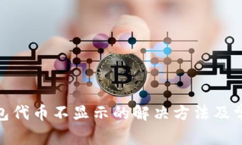 imToken钱包代币不显示的解决方法及常见问题解析