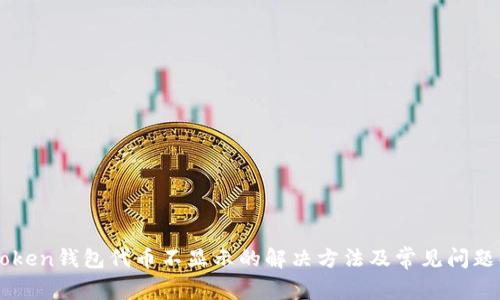 imToken钱包代币不显示的解决方法及常见问题解析
