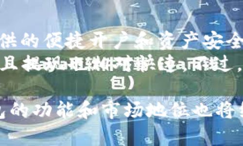 im和Kcash钱包：深入了解这两款数字钱包的功能与优势

数字钱包, im钱包, Kcash钱包, 加密货币/guanjianci

近年来，数字钱包的发展迅速，特别是在加密货币日益流行的背景下。作为两款知名的数字钱包，im钱包和Kcash钱包各自具备独特的功能与优势，吸引了众多用户的关注与使用。本文将深入探讨这两款钱包的特点、功能及其在数字货币交易中的重要性，同时，也为大家解答几个与之相关的问题。

一、im钱包概述
im钱包是一款综合性数字钱包，支持多种主流加密货币的存储与交易。其用户界面友好，操作简单，使得无论是新手还是资深用户都能够轻松上手。
im钱包不仅提供了基本的资产管理功能，还集成了多重安全防护措施，比如私钥加密、身份验证等，确保用户的资产安全。此外，im钱包还支持实时交易行情查询和市场分析功能，帮助用户做出更明智的投资决策。

二、Kcash钱包简介
Kcash钱包则是一款侧重于移动端使用的数字钱包，同样支持多种加密货币的存储与交易。Kcash钱包以其灵活性和便捷性著称，特别适合喜欢随时随地进行交易的用户。
这个钱包除了具备传统钱包的功能外，还支持一些独特的功能，例如快速转账和加密货币兑换。它通过简单的操作流程，为用户提供了更为快速的资产管理体验。另外，Kcash钱包也注重用户隐私，采用了多重加密技术，确保用户信息不被泄露。

三、im和Kcash钱包的主要功能对比
尽管im钱包和Kcash钱包都属于数字钱包的范畴，但它们在功能上存在一些不同之处。首先，在用户界面设计上，im钱包更加注重数据的可视化，提供丰富的图表和数据分析工具，而Kcash钱包则更为简约，操作流程较为直观。
其次，在安全性方面，im钱包提供了更为强大的安全防护机制，而Kcash钱包则在隐私保护上做得更为到位。用户在选择钱包时，可以根据自己的需求和使用习惯来进行选择。

四、数字钱包的市场前景
随着数字货币市场的不断发展，数字钱包的需求将持续增加。越来越多的人开始认可和接受数字货币，并愿意使用数字钱包来管理自己的资产。im钱包和Kcash钱包作为市场中的代表，无疑将在未来的发展中扮演重要角色。
同时，随着技术的进步，数字钱包的功能和用户体验也会持续提升，更多的创新服务将会不断推出，使得用户在资产管理过程中享受更为优质的体验。

常见问题解答

1. im钱包安全性如何？
im钱包非常重视安全性，为用户提供了多种保障措施。首先，im钱包使用私钥加密技术，确保用户的资产在存储和交易过程中都能得到有效保护。此外，im钱包还支持双重身份验证功能，即便是账户信息被盗用，黑客也无法轻易进行操作。针对网络攻击，im钱包也定期进行安全系统的更新和维护，确保抵御外部威胁。
此外，用户在使用im钱包时还应注意自己的账号安全，建议开启各种安全功能，如短信验证、邮箱验证等。这些加固措施在一定程度上也能加强用户自身的信息防护。

2. Kcash钱包的转账速度如何？
Kcash钱包以其快速的转账功能而闻名。由于其内部了交易流程，用户在进行转账时，不需要进行繁琐的操作。通过简单的输入金额和对方地址，便能迅速完成资金的转入和转出。此外，Kcash钱包还支持多种加密货币之间的快速兑换，用户可以方便地在不同币种之间进行转换，而无需在不同平台之间切换，节省了大量时间。
这些功能使得Kcash钱包成为忙碌生活中最为便捷的选择，特别适合需要频繁交易的用户。

3. 如何选择适合自己的数字钱包？
选择适合自己的数字钱包需要综合考虑多个因素，包括但不限于安全性、操作便利性、支持的货币种类、费用及服务等。首先，安全性是用户首要考虑的因素。建议选择具备良好安全记录和多重保护机制的钱包。其次，操作的便利性也是重要考量，尤其是对新手用户而言，友好的用户界面和简易的操作流程会提高其使用体验。
同时，支持的数字货币种类也可能会影响用户选择，例如如果用户投资多种加密货币，选择一个支持广泛币种的钱包将更具便利。此外，了解该钱包的费用结构，比如交易费用、提现费用等，也是非常重要的一步。综合这些因素后，用户可以更为明智地选择适合自己的数字钱包。

4. im钱包和Kcash钱包有何用户评价？
用户对im钱包的评价普遍较高，认为其安全性和数据可视化设计非常优秀，能够帮助用户更好地理解市场动态。特别是在进行大额交易时，im钱包提供的便捷开户和资产安全保护让用户感到安心。但也有用户提到，im钱包的某些功能可能会对新手用户构成一定的使用难度，需要适应。
Kcash钱包的用户评价同样不错，特别是在便捷的操作和快速交易体验上得到了很多用户认可。用户普遍反映，Kcash钱包不仅能够快速完成转账，而且提现也相对快速。不过，一些用户对其功能的丰富性表示期待，希望在未来的版本中能看到更多个性化的设置选项。

总结而言，im钱包和Kcash钱包各有其独特之处，用户可以根据自己的需求选择合适的数字钱包进行加密货币管理。随着数字货币的发展，这两款钱包的功能和市场地位也将继续演变，为用户带来更好的使用体验。