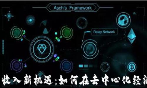 
Web3时代的收入新机遇：如何在去中心化经济中获取财富