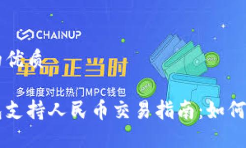 思考一个的优质

比特币钱包支持人民币交易指南：如何选择与使用