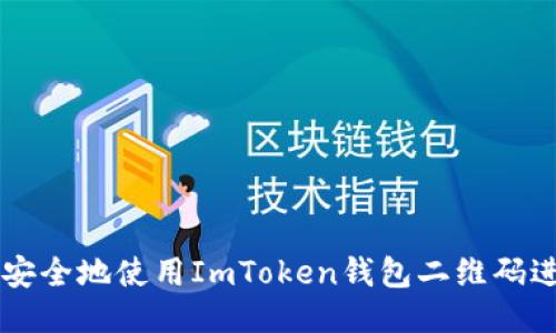   如何安全地使用ImToken钱包二维码进行交易
