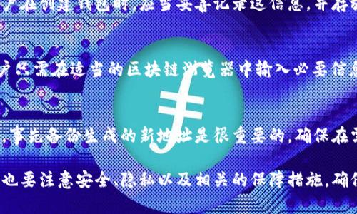 比特币钱包地址在哪查

比特币钱包, 比特币地址, 查找比特币钱包, 比特币交易/guanjianci


在数字货币的迅速发展中，比特币作为一种最具代表性的加密货币，引发了全球范围的关注。而比特币钱包则是每个比特币用户必备的工具之一。为了交易和存储比特币，用户需要一个比特币钱包地址。这篇文章将详细介绍比特币钱包地址的概念、查找方法以及相关问题的解答。

一、什么是比特币钱包地址？
比特币钱包地址是一个字母和数字的组合，通常以“1”、“3”或“bc1”开头。这个地址的作用相当于银行的账户号码，用户可以通过这个地址接收比特币或进行交易。比特币钱包地址是公开的，任何人都可以通过这个地址查看与之关联的交易记录和余额。
在生成比特币钱包地址时，钱包软件会创建一对密钥：公钥和私钥。公钥对应于钱包地址，私钥则是用户用来签署交易、证明其对该地址中比特币的所有权的秘密信息。因此，保护好私钥非常重要，一旦泄露，可能导致资产的丢失。

二、在哪里可以查找比特币钱包地址？
查找比特币钱包地址的方法主要有以下几种：
h41. 钱包软件或应用/h4
大部分比特币钱包软件或应用都会提供用户一个简单明了的界面来查找钱包地址。用户只需打开钱包应用，通常在主界面就能找到显示的比特币地址，或者在“接收”或“收到”选项下找到相应的地址。如果用户在使用的是硬件钱包，同样可以通过其软件客户端查看相关信息。
h42. 通过区块链浏览器/h4
如果用户不知道比特币钱包的具体地址，也可以通过区块链浏览器来查询。区块链浏览器是一个用于查看比特币及其他加密货币交易的工具，用户只需要输入已知的交易ID、比特币地址或区块号，就能够查看到相关的交易信息和余额。常见的区块链浏览器有Blockchain.com、Blockchair 和BTCscan等。
h43. 社交媒体和社区论坛/h4
在一些数字货币的社交平台和社区论坛中，例如BitcoinTalk、Reddit等，用户可以寻求他人的帮助，有时也可以找到自己丢失或未知的比特币钱包地址。但需要小心，不要泄露私钥或敏感信息，保障隐私安全。

三、如何确保比特币钱包地址的安全？
确保比特币钱包地址的安全是非常重要的，下面是一些建议：
h41. 使用可信赖的钱包软件/h4
选择知名的、积极维护的比特币钱包软件，例如Ledger、Trezor等硬件钱包或Brave、Exodus等软件钱包，这些钱包在安全性、用户体验和技术支持方面往往更为可靠。
h42. 定期备份钱包/h4
定期备份钱包信息，包括私钥和恢复种子短语，这样即使在设备损坏或丢失的情况下也能找回资产。
h43. 启用双重身份验证/h4
在使用比特币钱包时，启用双重身份验证（2FA）可以增加账户额外的安全层次，即使账户密码被盗，攻击者也无法轻易进入账户。
h44. 保护私钥/h4
私钥应当妥善保管，绝不应当分享给任何人，更不要储存在网络上。最好使用物理介质（例如纸质备份）作为私钥的存储方式。

四、如何解决找不到比特币钱包地址的问题？
有时用户可能会面临找不到比特币钱包地址的问题，这里有几个解决方法：
h41. 检查已使用的钱包应用/h4
如果用户之前使用过多个钱包应用，可以尝试一一登录，查看每个钱包的“接收”界面找到地址。
h42. 使用区块链浏览器查找交易记录/h4
如果用户还记得曾经向他人转账的交易记录，可以通过该交易ID查询，找到交易相关的比特币地址信息。
h43. 联系钱包客服或社区支持/h4
联系所用钱包的客服团队，寻求专业的技术支持，很多时候他们可以提供有用的指导和建议。
h44. 重新生成钱包/h4
如果所有方法都无法找回钱包，可以考虑重新生成新钱包。但请注意，生成的新钱包不会恢复旧钱包里的资产，因此要十分小心，确保旧钱包的安全性。

五、常见问题解答

h41. 比特币钱包地址可以被别人知道吗？/h4
是的，比特币钱包地址是公开的，任何人都可以通过区块链浏览器找到与其相关的所有交易记录及余额。这意味着，知道你钱包地址的人可以看到你的资金流入和流出状态。因此，虽然钱包地址公开安全，但用户绝不可泄露私钥。

h42. 如果丢失私钥是否可以找回比特币？/h4
私钥是访问比特币钱包的唯一证明，一旦丢失，无法找回相应的比特币余额。这就是为什么备份私钥和恢复种子短语至关重要。用户在创建钱包时，应当妥善记录这信息，并存放在安全的地方。

h43. 如何查找比特币的交易记录？/h4
用户可以通过各大区块链浏览器根据比特币地址、交易ID或区块号查找交易记录。所有的交易记录都会在区块链上永久保存，用户只需在适当的区块链浏览器中输入必要信息，即可获得所需的交易详情，包括交易时间、金额和确认状态等。

h44. 比特币钱包地址是否可以改变？/h4
是的，比特币钱包地址是可以改变的。大多数比特币钱包支持创建多个地址，用户可以随时创建新的接收地址，用来增强隐私保护。事先备份生成的新地址是很重要的，确保在需要时可以方便地使用它。

总的来说，比特币钱包地址的查找和管理并不是一件复杂的事情，只需了解基本概念和方法即可。但用户在使用比特币的过程中，也要注意安全、隐私以及相关的保障措施，确保资产的安全。