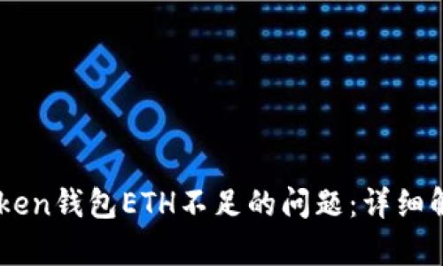 如何解决ImToken钱包ETH不足的问题：详细解析与解决方案