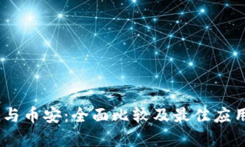  imToken与币安：全面比较及最佳应用场景解析