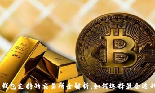   
imToken钱包支持的交易所全解析：如何选择最合适的交易所？