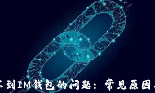 
解决币转不到IM钱包的问题: 常见原因与解决方案
