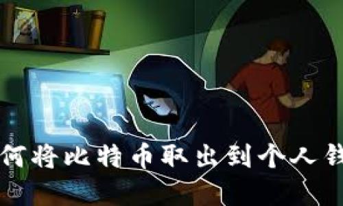 比特币中国如何将比特币取出到个人钱包的完整指南