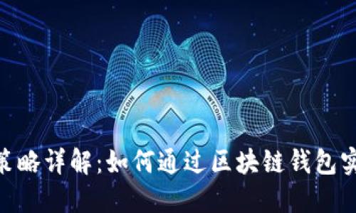 imToken分成策略详解：如何通过区块链钱包实现收益最大化