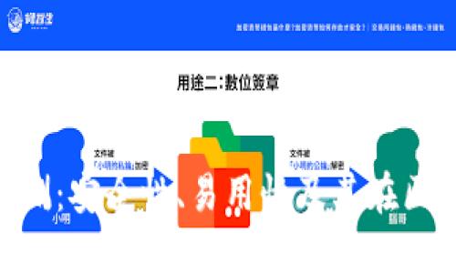 imToken钱包评测：安全性、易用性及其在区块链领域的地位