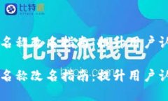 比特币钱包产品名称改名