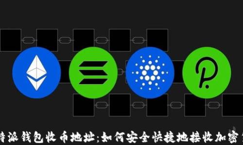 
比特派钱包收币地址：如何安全快捷地接收加密货币