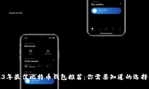 2023年最佳比特币钱包推荐：你需要知道的选择指南