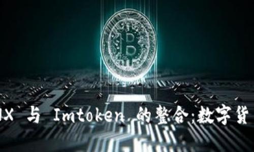 深入探索 CNX 与 Imtoken 的整合：数字货币钱包的未来