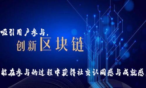在这个数字化时代，Web3正在迅速崛起，成为一种颠覆传统互联网的趋势。它利用区块链技术为用户提供去中心化、透明、安全的网络环境。Web3不仅影响了我们如何在线交流，还改变了我们如何奖励和激励用户。因此，对于“Web3推荐奖励多少”这个问题，本文将探讨Web3推荐奖励的机制、最佳实践以及如何最大化您的奖励。

  Web3推荐奖励机制解析与提升策略 / 
 guanjianci Web3,推荐奖励,区块链,去中心化 /guanjianci 

### Web3推荐奖励机制是什么？

在Web3中，推荐奖励机制是一种通过用户转介绍新用户来获取奖励的系统。与传统的推荐奖励方式不同，Web3推荐奖励通常通过智能合约在区块链中自动执行。这种方式增强了用户对平台的参与感，同时确保了交易的透明性和安全性。

#### 1. 区块链技术的应用

Web3的推荐奖励机制主要依赖于区块链技术。通过智能合约，用户的推荐活动可以被有效追踪和验证。当新用户通过现有用户的推荐链接注册时，智能合约会自动执行奖励分配。这样一来，平台无需人工干预，降低了管理成本。

#### 2. 激励机制

Web3推荐奖励不仅包括推荐人所获得的直接奖励，还有新用户加入后也能享受的一些优惠。例如，一些平台会为新用户提供注册奖励，这样可以进一步提升用户的参与感和留存率。因此，推荐奖励的设计需要平衡两者的利益，以最大化用户的留存率。

#### 3. 透明度和信任

Web3的去中心化性质使得推荐奖励的过程变得透明，用户可以随时查看自己的推荐成果和奖励情况。这增强了用户对平台的信任，进一步提高了参与意愿。

### Web3推荐奖励的最佳实践

为了在Web3中实现有效的推荐奖励，平台和用户需要遵循一些最佳实践。

#### 1. 明确规则与指引

平台在开展推荐奖励活动时，应当明确说明活动规则，包括奖励的形式、获取条件和时间框架等。用户在参与之前应当清晰了解这些规则。

#### 2. 设计合理的奖励结构

根据市场需求，设计合理的推荐奖励结构是成功的关键。奖励可以是代币、积分，甚至是实物商品。最佳的做法是在适当的时间节点发放奖励，以保证用户的积极性。

#### 3. 增强用户体验

为了鼓励用户参与推荐，平台可以提供附加的福利，如提供一些额外的服务或内容，从而增强用户的体验感受。这将直接影响用户的推荐积极性，进而提升整个生态圈的活跃度。

### Web3推荐奖励的潜在挑战

在设计和实施推荐奖励时，Web3平台也面临一些挑战。

#### 1. 监管合规

区块链的去中心化特性使得监管变得更加复杂。在设计推荐奖励时，平台需要遵循当地法律法规，特别是在涉及动用用户资金时。此外，对于某些国家的用户，可能需要考虑相关的税务问题。

#### 2. 防止欺诈行为

由于区块链技术的透明性，用户的行为更容易被追踪。然而，这也可能导致某些用户利用漏洞进行虚假推荐。平台需要设计有效的机制来防止恶意行为，例如，通过行为分析技术监控推荐活动。

#### 3. 用户教育

许多用户对Web3及其推荐奖励机制缺乏了解。因此，平台需要投入资源对用户进行教育，通过教程、视频和社区活动来提升用户的认知，从而提高活动参与度。

### 相关问题探讨

#### 问题一：如何选择适合的Web3推荐奖励平台？

选择适合的Web3推荐奖励平台应考虑以下几个方面：

##### 1. 项目的信誉与评价

在选择Web3推荐奖励平台时，评估该平台的信誉和用户评价是非常重要的。用户可以通过在线评论、社交媒体和区块链社区获取相关信息。

##### 2. 奖励的透明度

透明度是Web3的核心价值，用户应关注平台如何公示其推荐奖励的规则和流程。平台是否将奖励分配流程公开透明，也是用户判断的重要依据之一。

##### 3. 生态系统的活跃度

一个健康的Web3生态系统通常意味着更高的用户参与度和奖励的有效性。平台应提供足够的资源和手段，激励用户积极参与推荐。

#### 问题二：Web3推荐奖励如何影响用户的参与意愿？

Web3推荐奖励对用户的参与意愿有显著影响，主要体现以下几个方面：

##### 1. 经济激励

经济补偿始终是提升用户参与度的有效手段。推荐奖励不仅能体现用户的贡献，还能激励用户积极引入新用户，从而形成良性循环。

##### 2. 社群效应

在Web3生态下，用户的推荐往往会受到社群的影响。社群成员之间的互动和支持能够直接提升用户的参与意愿。

##### 3. 反馈与荣誉机制

提供实时反馈和荣誉机制，能够提升用户的成就感和归属感。很多平台会对活跃的用户给予额外的荣誉，这在很大程度上激励了用户参与。

#### 问题三：如何推荐奖励策略？

推荐奖励策略可以从以下几个角度入手：

##### 1. 用户反馈收集

定期收集用户对推荐奖励机制的反馈，可以帮助平台了解用户的需求和痛点，从而进行相应的调整与改进。

##### 2. 数据分析与

借助数据分析技术，平台可以监测用户的行为 patterns，识别表现良好的推荐策略，以便在此基础上进行策略。

##### 3. 定期更新奖励结构

随着用户的参与和市场的变化，定期评估并更新奖励结构是必要的。提供灵活且应时的奖励能够持续吸引用户关注。

#### 问题四：Web3推荐奖励未来的发展趋势是什么？

Web3推荐奖励的未来发展趋势将主要体现在以下几个方面：

##### 1. 个性化推荐机制

未来，随着人工智能和大数据技术的发展，Web3的推荐奖励机制将更加个性化。根据用户历史行为、兴趣和需求，平台将提供更具针对性的奖励方案。

##### 2. 跨平台奖励

随着Web3生态的不断成熟，跨平台的推荐奖励机制也将成为一大趋势。用户在不同平台之间的推荐和奖励互通将提升整体用户体验。

##### 3. 社会责任与可持续性

随着用户对品牌社会责任的关注度提高，Web3平台也将越来越注重可持续的发展。更多的平台将推出以社会责任为导向的推荐奖励机制，以吸引用户参与。

### 结尾

Web3推荐奖励机制是一种融合了区块链技术和用户激励的重要创新。通过合理设计和实施推荐奖励策略，用户不仅能享受经济上的实惠，还能在参与的过程中获得社交认同感与成就感。随着Web3技术的发展，我们相信推荐奖励机制将不断进化，开启更多的可能性。