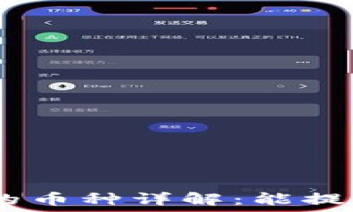   
imToken钱包支持的币种详解：能提取多少种数字货币？