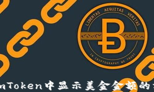 
如何在imToken中显示美金金额的方法指南