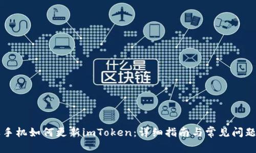 苹果手机如何更新imToken：详细指南与常见问题解析