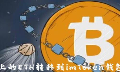 
如何将火币上的ETH转移到imToken钱包的详细指南