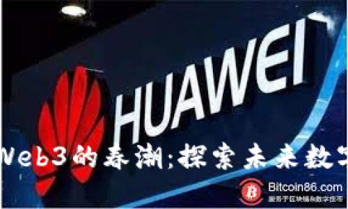 香江激荡起Web3的春潮：探索未来数字经济新纪元