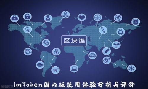 
imToken国内版使用体验分析与评价