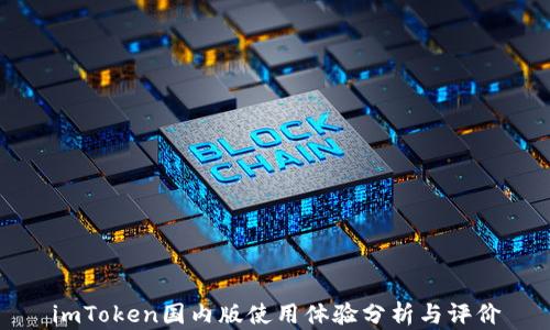 
imToken国内版使用体验分析与评价