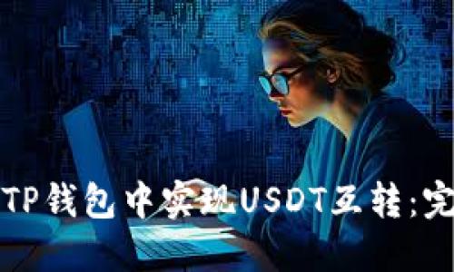 如何在TP钱包中实现USDT互转：完整指南