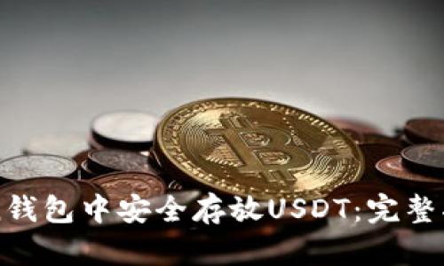如何在imToken钱包中安全存放USDT：完整指南与最佳实践