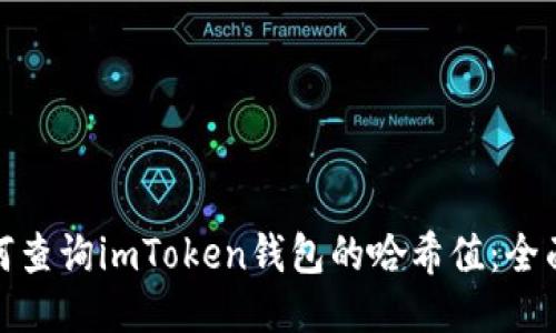 : 如何查询imToken钱包的哈希值：全面指南