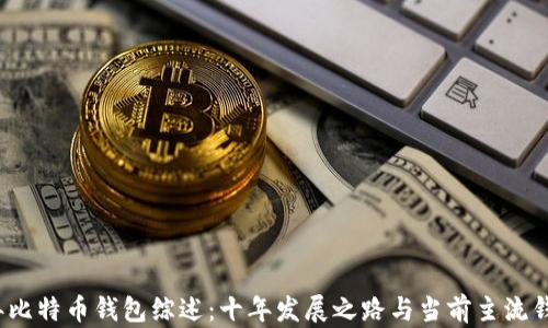 
2009年比特币钱包综述：十年发展之路与当前主流钱包分析