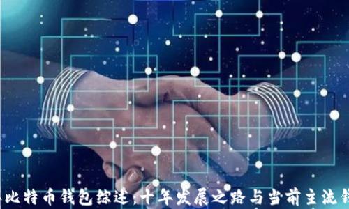 
2009年比特币钱包综述：十年发展之路与当前主流钱包分析