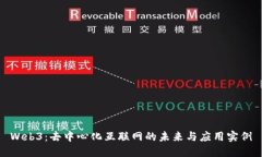 Web3：去中心化互联网的未