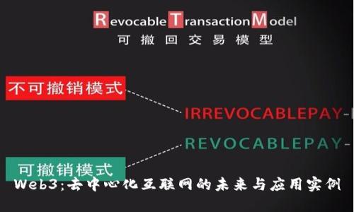 Web3：去中心化互联网的未来与应用实例