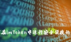 如何在imToken中进行安全便