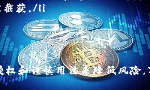   详解Web3钱包授权机制及其影响 /   
 guanjianci Web3, 钱包授权, 区块链安全, 去中心化应用 /guanjianci 

一、Web3钱包概述
Web3钱包是一种用于与区块链进行交互的数字钱包，它不仅能够存储用户的加密货币，同时也能管理用户的数字身份、智能合约、去中心化应用（DApp）等。Web3钱包的出现，实现了用户与区块链的直接连接，用户通过这些钱包可以方便地进行转账、交易以及访问各种基于区块链的服务。

二、钱包授权的基本概念
在Web3钱包中，“授权”指的是用户将其资产或权限授予某个智能合约或去中心化应用的过程。当用户与某个DApp交互时，通常需要对其钱包进行授权，以便该DApp能够访问用户的钱包信息，执行一些与区块链上的交易相关的操作。
这种授权机制通过智能合约进行管理，确保用户的安全和隐私。用户在授权时，通常会看到一个弹窗，提示他们将要授权的操作和涉及的资产。用户需要仔细阅读这些信息，以防止被恶意合约或DApp滥用权限。

三、Web3钱包授权的工作原理
Web3钱包的授权工作原理可以简单概括为以下几个步骤：
ol
    listrong用户发起授权请求：/strong当用户想使用某个DApp时，他们通常需要在钱包中选择“授权”选项。/li
    listrong生成签名：/strong钱包会生成一个签名，请求用户确认。这个签名包含了授权的内容和地址等信息。/li
    listrong用户确认授权：/strong用户需审查授权请求，确认信息无误后，点击“确认”按钮。/li
    listrong智能合约执行：/strong授权请求被传输到相关的智能合约，智能合约将更新其存储的信息，确保获得了用户的授权。/li
/ol

四、Web3钱包授权的重要性
钱包授权在Web3领域至关重要，其重要性主要体现在以下几个方面：
ol
    listrong用户控制权：/strong用户拥有对自身资产的完全控制权，可以自主决定哪些DApp可以访问自己的钱包。/li
    listrong去中心化的信任机制：/strong由于区块链的透明性，用户可以验证每一笔授权的操作，提升了对智能合约和DApp的信任度。/li
    listrong安全性：/strong通过签名方式授权，可以有效防止无授权的访问与资产被盗。这种方式确保只有获得用户明确授权的合约才能使用其资产。/li
/ol

五、Web3钱包授权的风险
尽管钱包授权机制提供了安全保障，但仍存在一定的风险。用户在授权时，应注意以下几点：
ol
    listrong恶意DApp和合约：/strong一些恶意DApp可能会伪装成合法应用进行欺诈，一旦用户授权，可能导致资产损失。/li
    listrong不明确的授权内容：/strong用户在授权时，如果没有仔细审查授权信息，可能会不知情地将资产权限交给不可信的合约。/li
    listrong授权权限过于宽泛：/strong用户需避免给予DApp过多的权限，只授权必要的权限最好。/li
/ol

六、Web3钱包授权的安全功能
为了提高Web3钱包的安全性，用户可以采取以下措施：
ol
    listrong审查DApp的信誉：/strong在使用任何新DApp前，用户可以通过查找用户反馈和社区讨论来评估其安全性。/li
    listrong定期回顾授权：/strong许多钱包提供了“授权管理”功能，用户应定期检查已授权的DApp，并撤回不需要的授权。/li
    listrong使用硬件钱包：/strong硬件钱包提供了额外的安全层，用户可以在对敏感交易进行确认时，进一步减少风险。/li
/ol

七、相关问题

1. 如何选择合适的Web3钱包？
选择合适的Web3钱包是确保用户资产安全的第一步。用户在选择钱包时，可以考虑以下几个方面：
ol
    listrong安全性：/strong安全性是选择钱包时最重要的考量因素。用户需要选择那些拥有良好安全记录的钱包，最常见的就是硬件钱包，如Ledger或Trezor，这些钱包拥有较强的安全性防护。/li
    listrong用户体验：/strong钱包的界面是否友好、操作是否简便，都是用户在选择过程中需要关注的点。/li
    listrong功能性：/strong不同的Web3钱包支持的功能不同，有些钱包支持多种加密货币，有些钱包提供DApp浏览功能，用户需要根据自己的需求进行选择。/li
    listrong社区评价：/strong社区的反馈和评价也是选择一个理想的Web3钱包的重要参考，用户可以通过查找相关论坛和社交媒体的信息来做出决定。/li
/ol

2. Web3钱包授权后，如何管理权限？
用户在完成DApp的授权后，应定期管理和审查对应的权限，以确保资产安全。具体操作方法如下：
ol
    listrong使用钱包的授权管理功能：/strong大多数Web3钱包都提供授权管理选项，用户可以查看哪些应用程序已经获得授权，并删除那些不再使用的应用。/li
    listrong了解每个授权的具体内容：/strong在每次授权时，用户需要仔细看清楚应用所要求的权限，有的DApp可能要求不必要的访问权限，用户要对此保持警惕。/li
    listrong撤回不必要的授权：/strong如果用户不再使用某些DApp，及时撤回相关权限以降低风险。/li
    listrong关注安全警示：/strong若钱包或DApp开发者发布安全提示，用户应及时关注，并按建议进行权限管理。/li
/ol

3. 尽量避免授权的常见陷阱有哪些？
在Web3钱包的使用过程中，用户在进行授权时容易掉入一些陷阱，了解这些陷阱能帮助用户降低风险。以下是一些常见的陷阱：
ol
    listrong伪装的DApp：/strong一些诈骗者常常创建和合法项目非常相似的DApp来进行欺诈，用户应确保该DApp的链接和合约地址合法且真实。/li
    listrong过度权限的请求：/strong用户要关注DApp请求的权限是否合理，有些DApp可能请求不必要的管理权限，这时用户需要保持警惕以免损失资产。/li
    listrong草率授权： /strong在未阅读整个授权提示内容的情况下快速授权也容易带来风险，用户需确保充分理解每一次的授权内容。/li
    listrong不良信誉的消息来源：/strong用户应避免使用不可信赖的渠道来获取DApp的信息，最好直接使用官网或主流渠道推荐的DApp链接。/li
/ol

4. 钱包授权被滥用的案例及分析
钱包授权被恶意利用的案例并不罕见，这些案例能够深刻反映出安全问题的严重性，帮助用户警惕。
ol
    listrong攻击性合约： /strong一些攻击者创建了看似合法的合约，并通过诱导用户授权访问其资产，一旦用户授权，攻击者便可以随意转移用户的资产。在某些情况下，用户醒悟后希望撤回授权，但是合约已经执行，追回资产几乎不可能。/li
    listrong鱼叉钓鱼： /strong诈骗者通过发邮件或社交网站发送鱼叉钓鱼链接，诱使用户使用假网站进行授权，一旦用户在假网站中输入私钥或签名，所有资产都会被截获。/li
    listrong智能合约漏洞： /strong某些智能合约的代码存在漏洞，攻击者便趁机利用这些漏洞，诱使用户进行授权，然后在漏洞中导致大批用户资产被盗。/li
    listrong用户不当操作： /strong用户在未仔细审查的情况下，错误地授权给不可信的DApp，导致资产损失。此类情况常常是由于用户的疏忽和信任不当造成的。/li
/ol

综上所述，Web3钱包的授权机制在整个去中心化网络中具有重要地位，用户在享受便利的同时，也要时刻保持警惕，确保自己的资产安全，通过选择合适的钱包、定期审查授权和谨慎用法来降低风险。万不可盲信一些宣传，要有清晰的风险意识。只有在充分意识到各种潜在风险的情况下，用户才能安全、高效地利用Web3钱包中的授权机制，享受区块链带来的便利与自由。