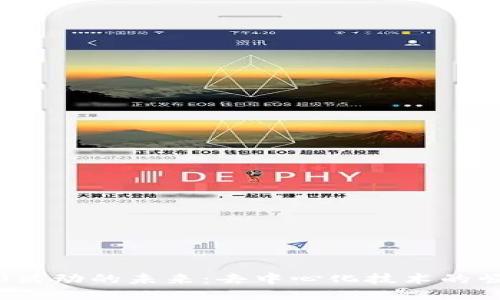 探索Web3活动的未来：去中心化技术的崛起与应用